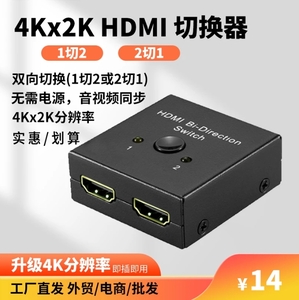 4K HDMI 切换器 1x2+2x1双向切换器 （支持 3D/1080P/4Kx2K分辨率）