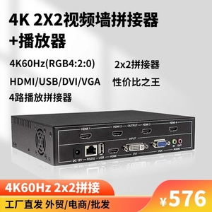 4K 2X2视频墙拼接器+播放器4K60Hz(RGB4:2:0) HDMI/USB/DVI/VGA
