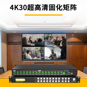4K30超高清HDMI矩阵/切换器，数字多屏显示系统视频会议及视频监控